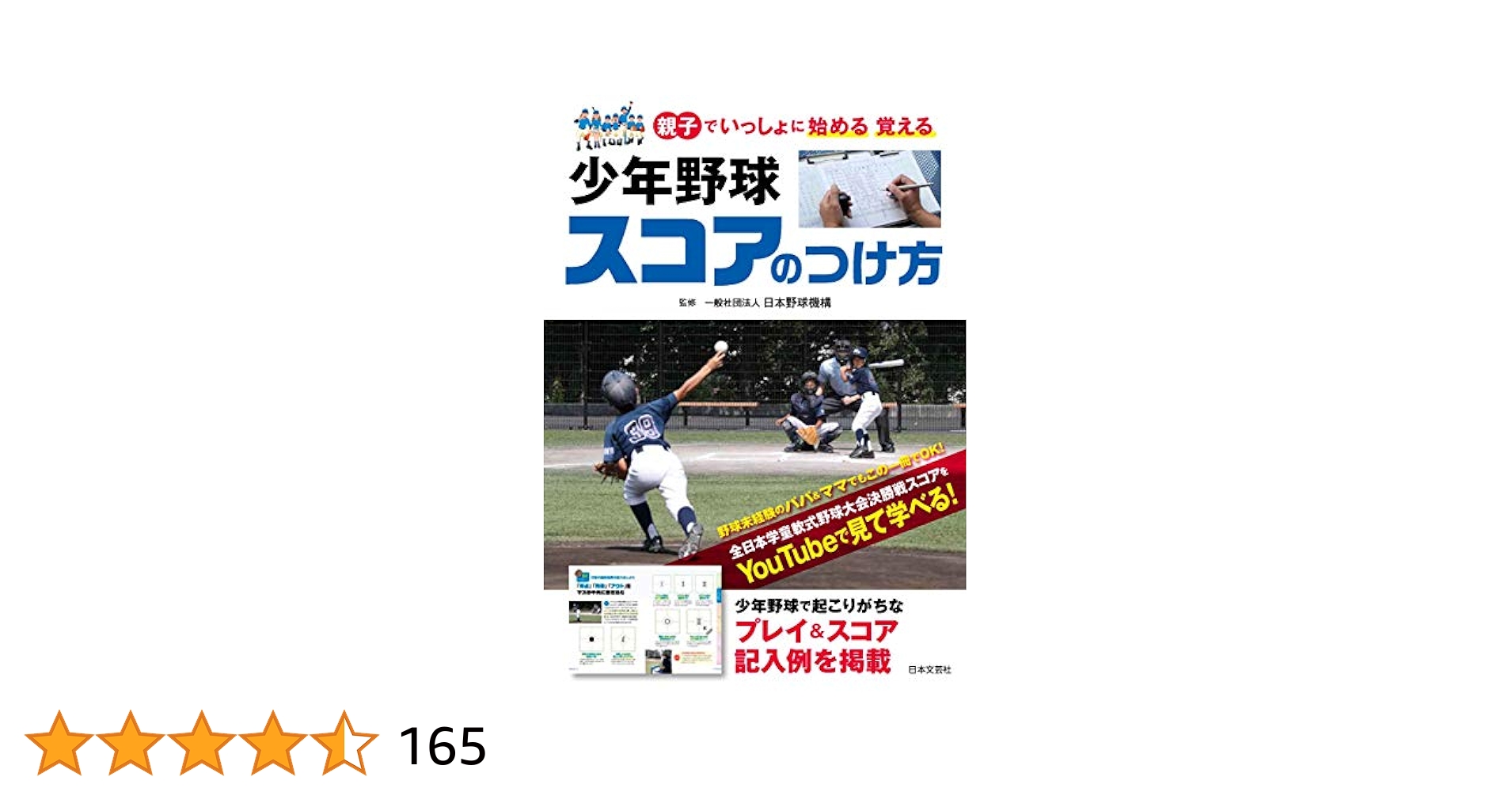 少年野球 スコアのつけ方 (親子でいっしょに始める 覚える